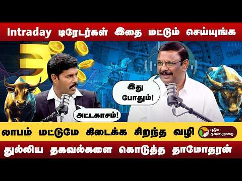 கோடி கணக்கில் பணம் சம்பாதிக்கும் முறை? - முக்கிய தகவல் சொன்ன தாமோதரன்! | PTD