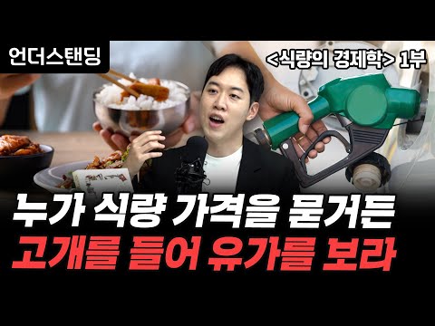 (1부) 누가 식량 가격을 묻거든 고개를 들어 유가를 보게 하라 | 북언더스탠딩 | 식량의 경제학 | 남궁민 북칼럼니스트