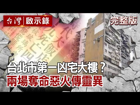 【台灣啟示錄 全集】 20200823 台北市第一凶宅大樓？兩場奪命惡火傳靈異｜洪培翔