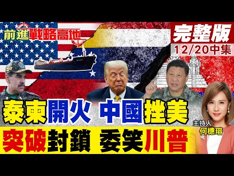 泰柬衝突 中收2份大禮 中式武器實戰驚豔全球 川被嘲弄停火無力 東盟外交地位盡顯! 全封鎖遭破 受制裁油輪駛委內瑞拉水域 美尷尬｜【前進戰略高地完整版中集】@全球大視野Global_Vision