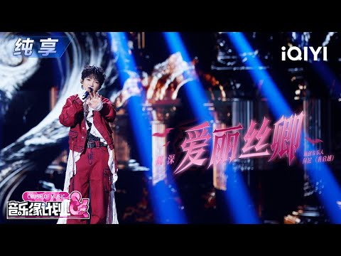 【纯享】周深《爱丽丝卿》爵士节奏🤩交织戏剧性转音🎶丨音乐缘计划2丨Crush of Music | iQIYI奇艺音悦台