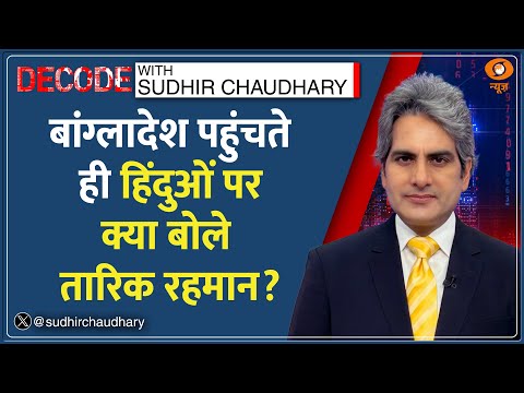 Decode: हिन्दुओं पर क्या बोले तारिक? | Sudhir Chaudhary | Bangladesh Hindu | Tarique Rahman returns