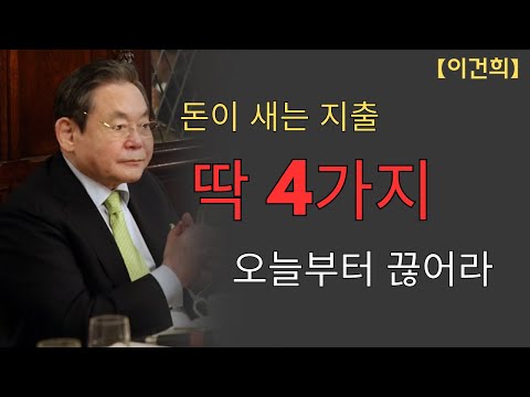 【이건희 어록】 제가 가난했던 진짜 이유｜이 네 가지에 돈을 써서 망했습니다