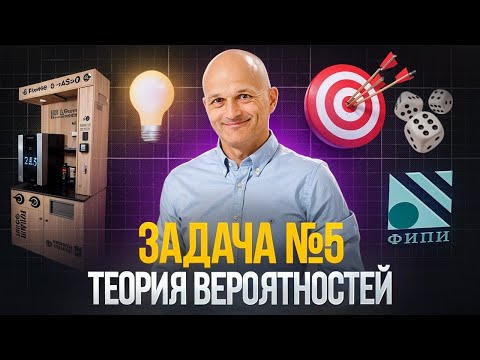 Теория вероятностей. Задача 5. Теоремы. ЕГЭ 2026. Решаем прототипы открытого банка ФИПИ