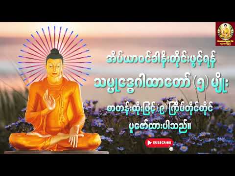 သမ္ဗုဒ္ဓေဂါထာ(၅)မျိုး - စာတန်းထိုး | အန္တရာယ်ကင်း ကံပွင့်လာဘ်ပွင့်စေရန် (၉)ကြိမ်တိုင်တိုင် ပူဇော်သည်
