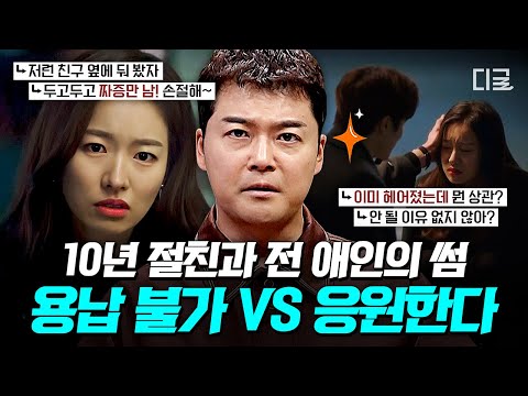 [#프리한19] 10년 지기가 내 전 애인과 썸을 탄다..🔥 역대급으로 의견 갈리는 X와 절친의 만남 이해된다 VS 안 된다