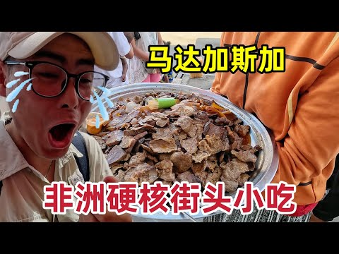 挑战马达加斯加街头硬核小吃，物产丰富价格低，完全不像非洲国家