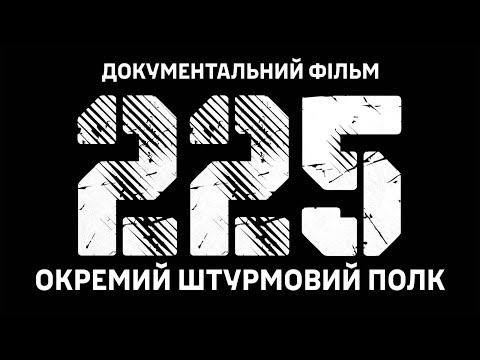 ЦЕ ВОНИ РВАЛИ КОРДОН рф! 225 ОШП завжди там, де найважче! Документальний фільм