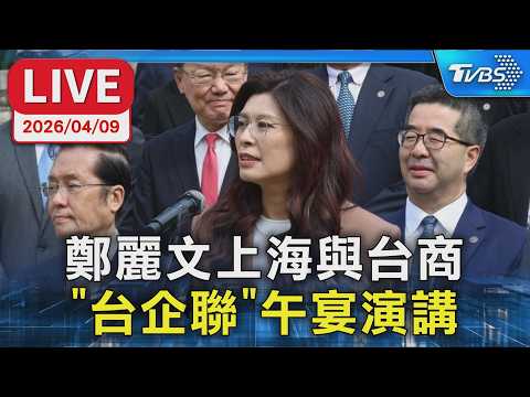 【LIVE】下午飛北京! 鄭麗文上海與台商「台企聯」午宴演講