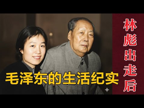 贴身警卫眼里的毛泽东的真实生活记录 | 林彪出走后 #历史故事