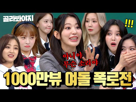 ⭐조회수 도합 1000만뷰⭐ 레전드 여돌 폭로전 모아보기 | 아는 형님 | JTBC 230415 방송 외