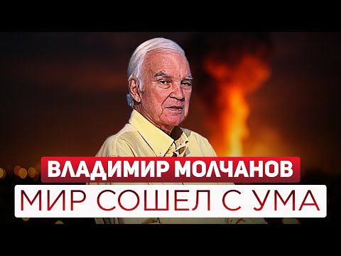 Владимир Молчанов: «Мир сошел с ума, такого на моей памяти не было». Интервью с легендарным ведущим