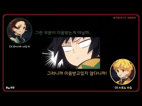 『귀멸라디오』 기유가 답장안해줘서 삐진 탄지로