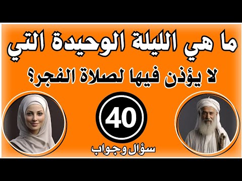أسئلة دينية متنوعة | 40 سؤال ديني مهم؟ | أكثر المسلمين لا يعرفون الاجابة!