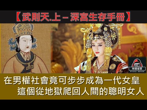 粵語有字幕【一入宮門深似海】 - 【后妃系列】武則天.上 – 深宮生存手冊｜在男權社會竟可步步成為一代女皇｜這個從地獄爬回人間的聰明女人