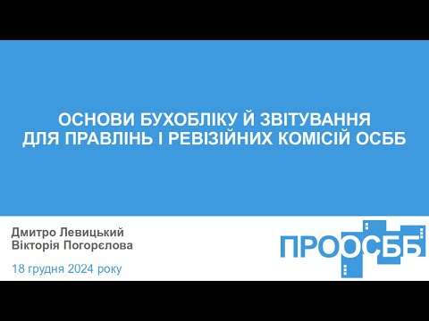 Основи бухобліку й звітування для правлінь і ревізійних комісій ОСББ