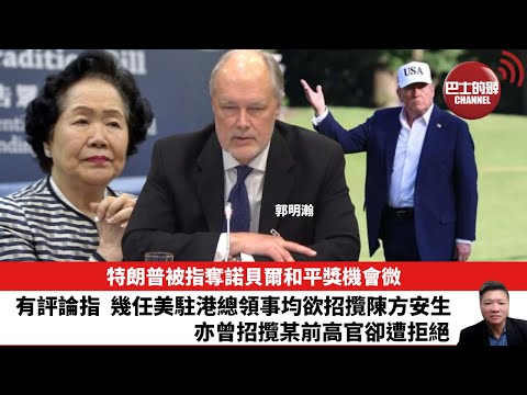 【晨早直播】特朗普被指奪諾貝爾和平獎機會微。有評論指，幾任美駐港總領事均欲招攬陳方安生，亦曾招攬某前高官卻遭拒絕。25年10月7日