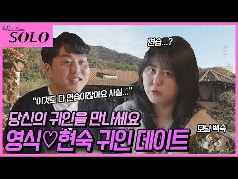 [나는 SOLO] ※미방분※ 이것도 다 연습이잖아요 사실?!?! 영식♡현숙 귀인 데이트 (feat. 정적)