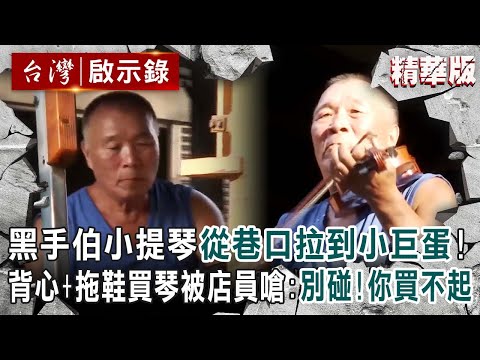 【精選】黑手伯小提琴「從巷口拉到小巨蛋」！背心+拖鞋買琴被店員嗆：別碰！你買不起 【 @ebcapocalypse  │洪培翔】