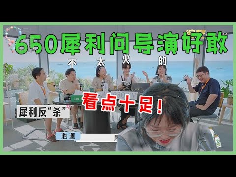 🌺看点十足!650犀利访问节目导演好敢问,李雪琴瑟瑟发抖:泷哥,我有点怕!【五十公里桃花坞 WonderlandS2】