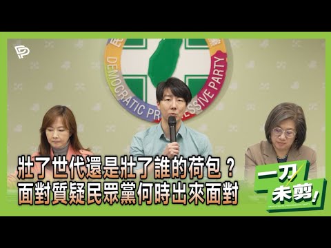 【一刀未剪】壯了世代還是壯了誰的荷包？面對質疑民眾黨何時出來面對？