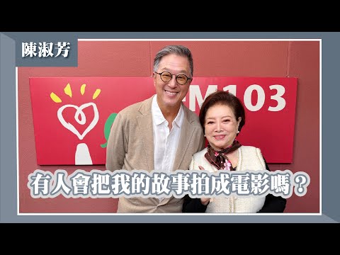 【有人會把我的故事拍成電影嗎？】專訪 金馬影后 陳淑芳｜欸！我說到哪裡了？2025.11.25