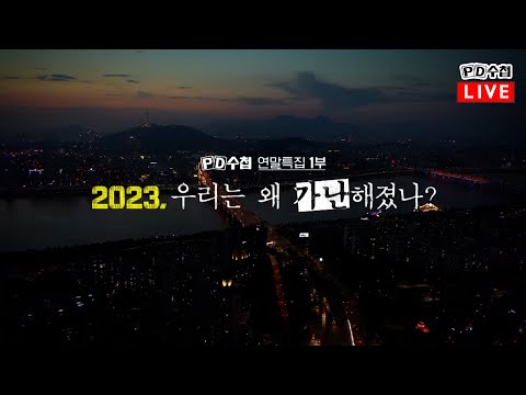 [PD수첩/LIVE] 2023, 우리는 왜 가난해졌나? - 2023년 12월 19일 밤 9시