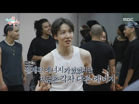 [전지적 참견 시점] 댄스팀과 맞춰 보는 제이홉의 ＜Killin' It Girl＞✨ 세세한 부분까지 안무 체크!, MBC 250621 방송