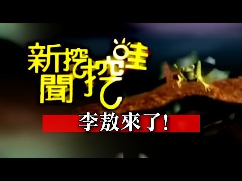 新聞挖挖哇：李敖來了！(李敖 江映瑤 王時齊)20100928