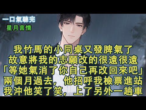 我竹馬的小同桌又發脾氣了,故意將我的志願改的很遠很遠。「等她氣消了你自己再改回來吧」，說完，就又去哄他的小同桌了。兩個月過去，他招呼我檢票進站。我沖他笑了笑，上了另外一趟車。#小說 #有聲書 #言情