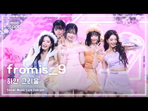 [#음중풀캠8K] fromis_9 (프로미스나인) – 하얀 그리움 FullCam | 쇼! 음악중심 | MBC251206