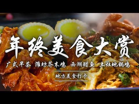 【♨️美食年终大赏第四站】2025小目标，打卡地方美食！广东早茶/潍坊芥末鸡/西湖醋鱼/土灶地锅鸡🤤你会推荐家乡的哪一道美味呢？ | 腾讯视频 - 纪录片
