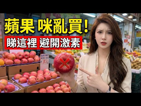 蘋果越紅越毒？小心買錯「激素果」食壞人！老果農教你睇果底，一招揀出自然熟靚蘋果｜竹師奶養生台