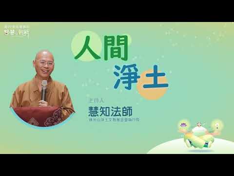 【法寶講座】人間淨土/慧知法師