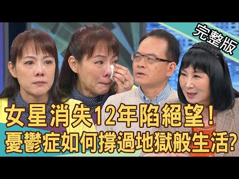 【新聞挖挖哇】重度憂鬱怎麼熬？性感女星消失12年重返演藝圈！一下台就崩潰...淚談最真實的心路歷程！憂鬱患者如何撐過地獄般的生活？（20240327｜來賓：楊琪、林萃芬、狄志為、郭莉芳）