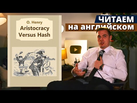 ЧТЕНИЕ НА АНГЛИЙСКОМ - О. Генри - Aristocracy Versus Hash (Дворянская корона и бифштексы)