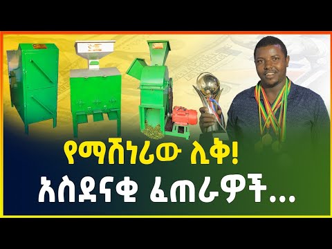 አስደናቂ ፈጠራዎች ! የተለያዩ ማሽኖችን በመስራት ተሸላሚ የሆነው ታታሪ ወጣት |machines price in Ethiopia | small business idea