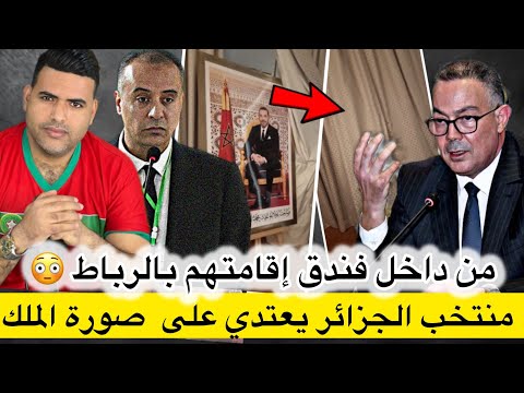 تفاصيل خطيرة لاستفزاز منتخب الجزائر لصورة الملك بفندق الرباط/قرارات تاريخية من الكاف حول كأس إفريقيا