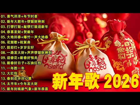 2026新年歌 💖 Lagu Imlek 2026【最好听的新年歌曲 2026】2026经典新年歌系列 🎶 南方群星大拜年2026🧨Chinese New Year Song 2026