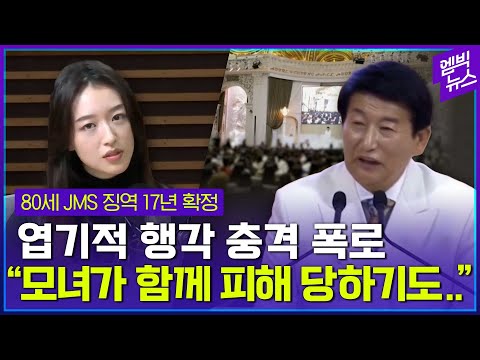 80세 JMS 정명석, 징역 17년형 확정