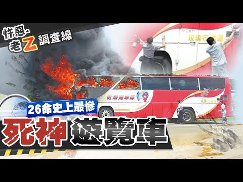 【#老Z調查線 39】忤惡!度蜜月上錯車 新婚夫婦客死異鄉...@台灣大搜索CtiCSI