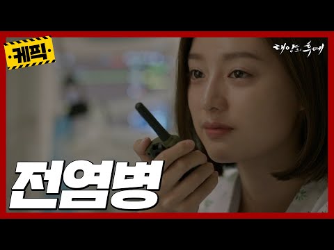 [케픽] (30분) 😷 우르크 전염병 사태😥 [태양의 후예] | KBS 방송