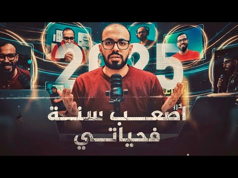 الحياة صعبة (دروس قاسية تعلمتها سنة ٢٠٢٥)