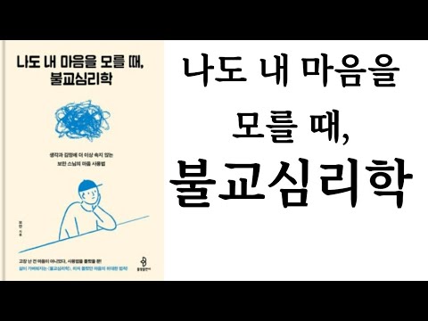 나도 내 마음을 모를 때, 불교심리학 ∥ 보만 ∥ 불광출판사