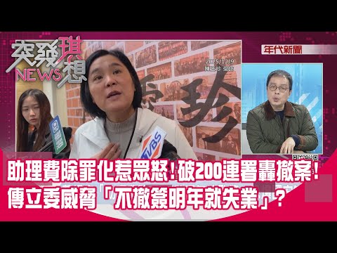 精華片段》助理費除罪化惹眾怒!破200連署轟撤案!傳立委威脅「不撤簽明年就失業」?【突發琪想】2025.12.09