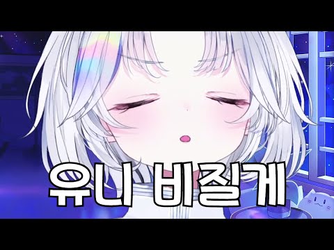 유니가 비지는 이유