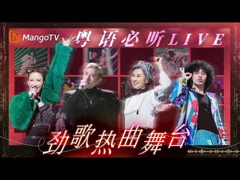 【粵語必聽LIVE】全程高能！《聲生不息》港樂勁歌舞台直擊，火力全開！｜MangoTV