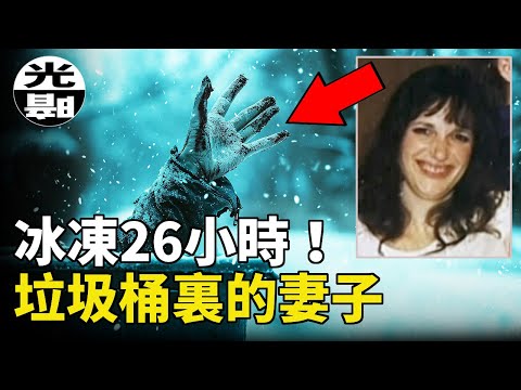 瀕死母親撥打報警電話，卻被911接線員當成玩笑忽略！？冰凍26小時，最絕望兇案的反轉 美國Teri Jendusa Nicolai案件全面講述 --懸案 刑事 調查 奇聞 檔案 迷案解讀盡在光暗雜學館
