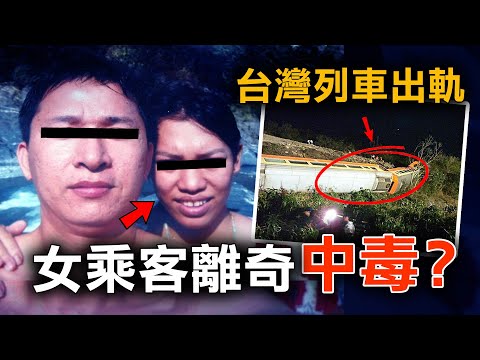 台灣列車出軌意外 女乘客死因疑點重重 內藏詐騙七千萬保險陰謀?|原子檔案