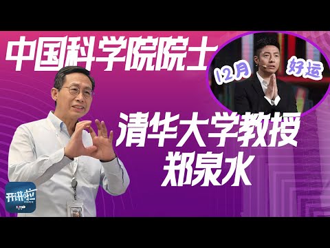清华钱学森班学生也焦虑？郑泉水院士：“焦虑是因为不加选择地做太多事情”！丨开讲啦 The Voice